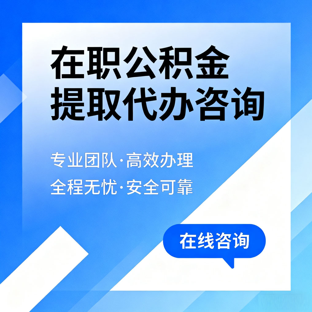 齐齐哈尔在职公积金提取代办咨询