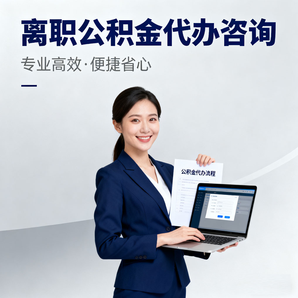 齐齐哈尔离职公积金代办咨询