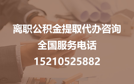 齐齐哈尔公积金代办需要什么材料？