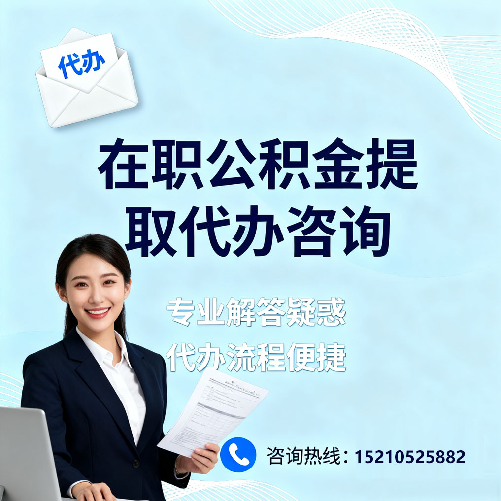 齐齐哈尔在职公积金代办所需材料