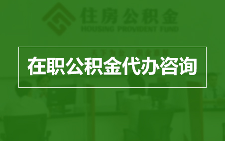 齐齐哈尔在职人员住房公积金提取指南