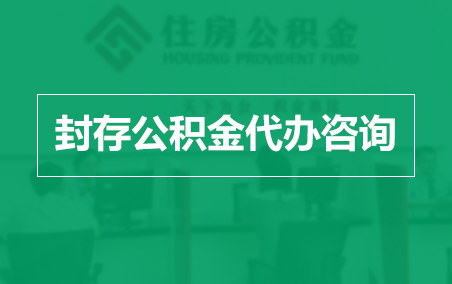 齐齐哈尔封存公积金代办提取到账时间?