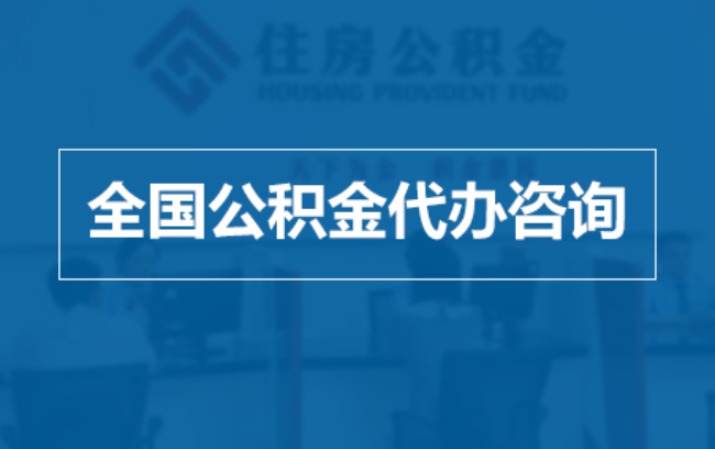 齐齐哈尔继承人提取公积金需要哪些手续?