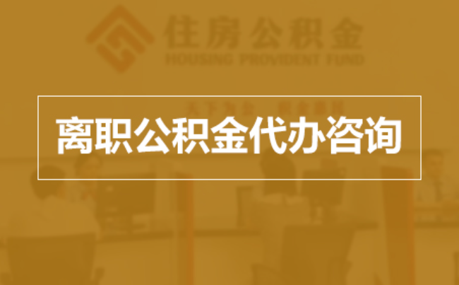 齐齐哈尔完全丧失劳动能力离职后公积金提取指南