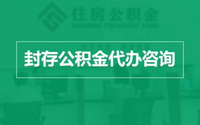 齐齐哈尔公积金封存提取材料全解析助力资金合理运用