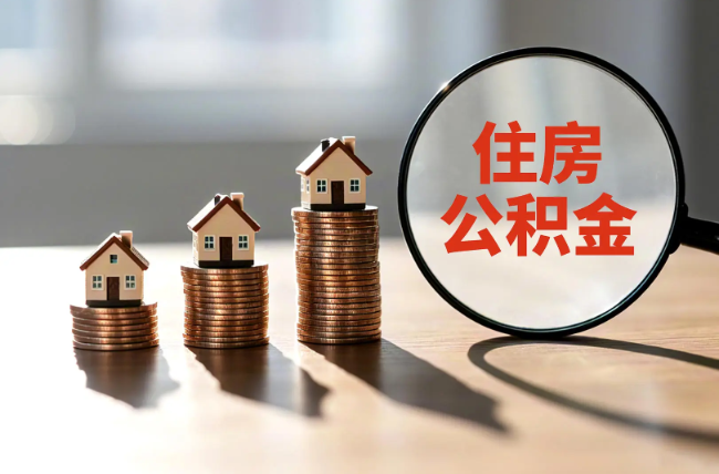 齐齐哈尔退休人员住房公积金提取指南