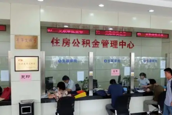 齐齐哈尔公积金封存提取材料全解析助力资金合理运用