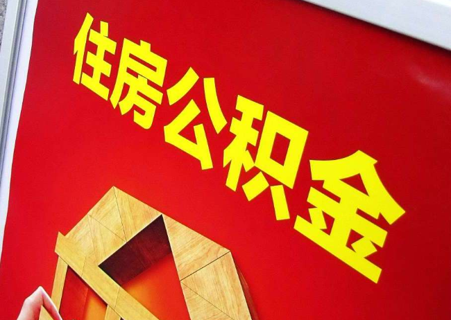 齐齐哈尔完全丧失劳动能力离职后公积金提取指南