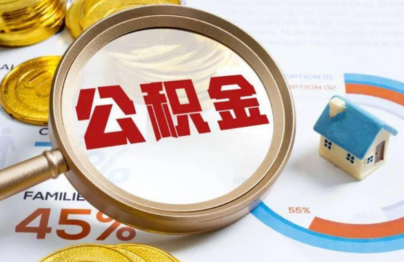 齐齐哈尔在职住房公积金提取代办条件