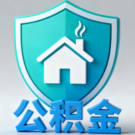 齐齐哈尔《关于进一步扩大提取住房公积金直付房租业务试点范围的通知》政策解读