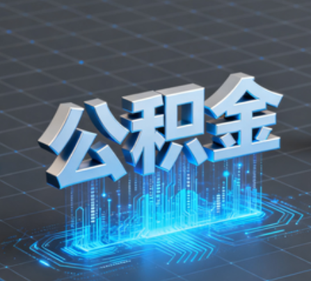 齐齐哈尔重磅!住房公积金提取政策大调整!