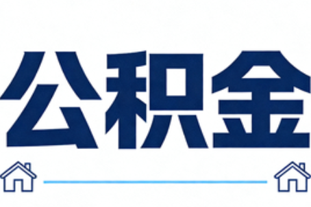 齐齐哈尔公积金租房提取进入普惠化新阶段