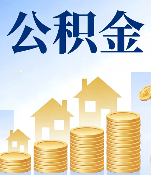 齐齐哈尔公积金代办行业迎规范化发展新阶段,合规服务成市场主旋律