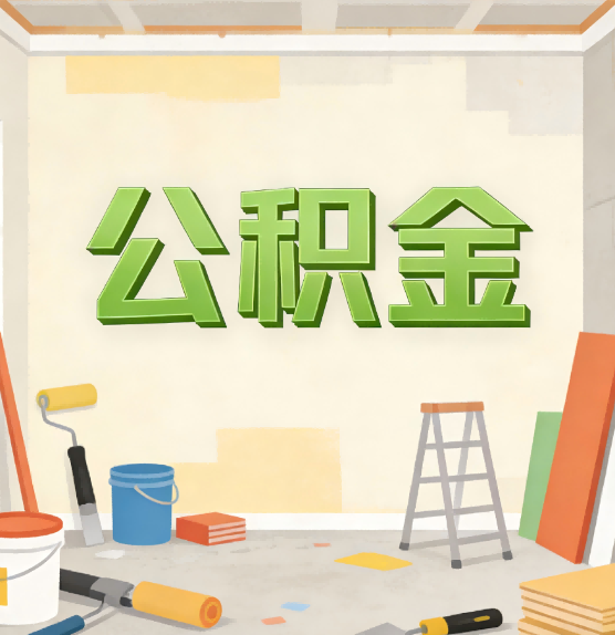 齐齐哈尔公积金提取实务指南