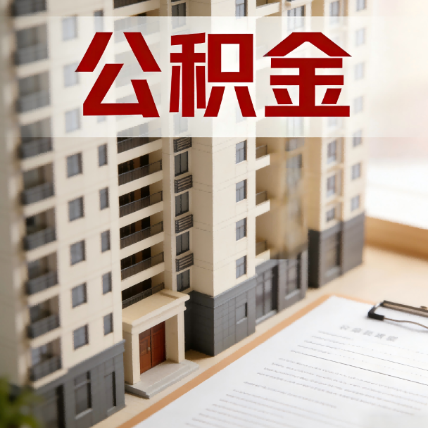 齐齐哈尔公积金代办服务适用业务类型