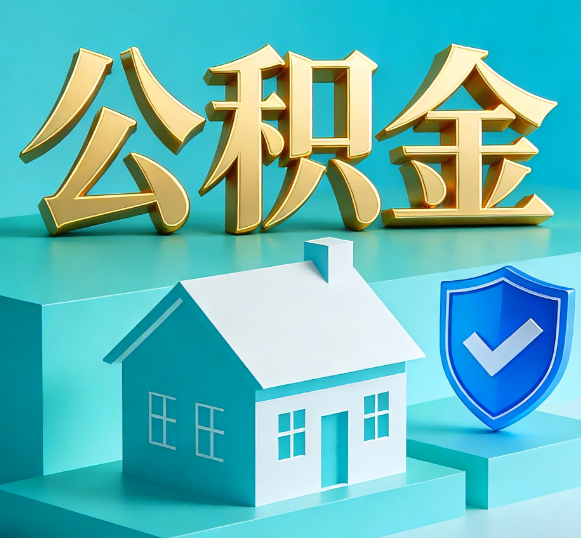齐齐哈尔公积金代办全攻略