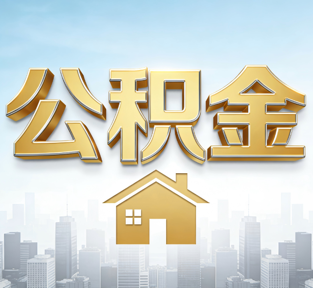 齐齐哈尔公积金代办委托书怎么写?手把手教你避开5个常见错误