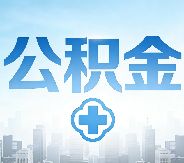 齐齐哈尔公积金代办,更适合哪些人?