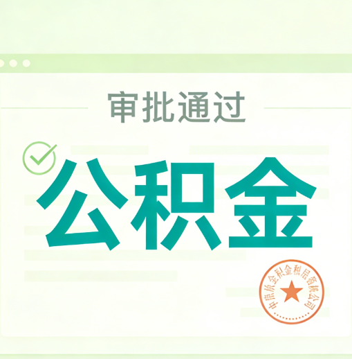 齐齐哈尔公积金代办的意义