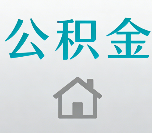 齐齐哈尔公积金代办流程全攻略：委托他人办理的规范与要求
