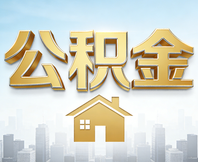 齐齐哈尔公积金代办应用场景:什么时候需要找专业服务?