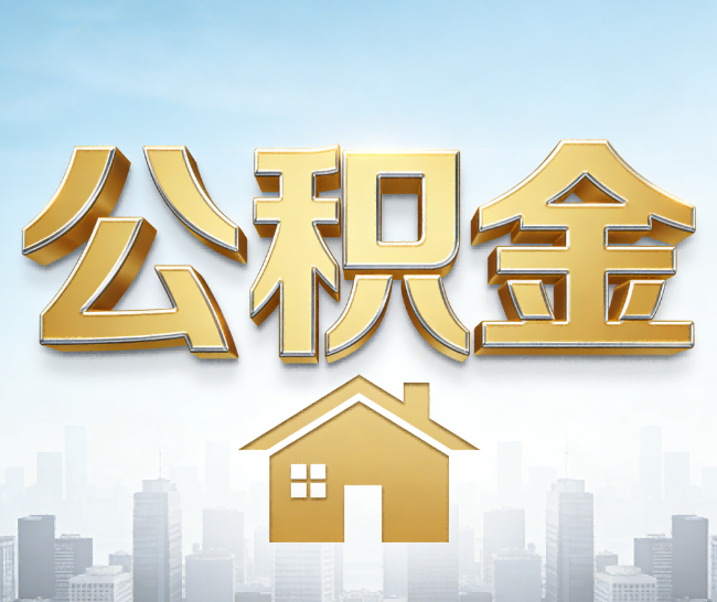 齐齐哈尔公积金代办的作用
