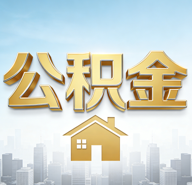 齐齐哈尔公积金代办行业加速洗牌:合规化与数字化成生存关键
