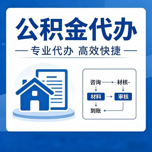 齐齐哈尔公积金代办的3个“真香”好处:省钱、省心、省力,用对了一次赚回好几倍