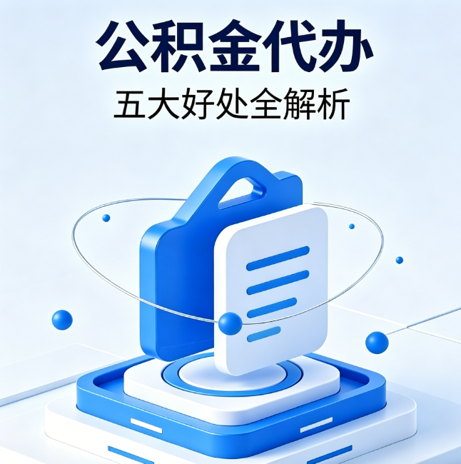 齐齐哈尔公积金代办到底值不值?这5大好处让你少走弯路