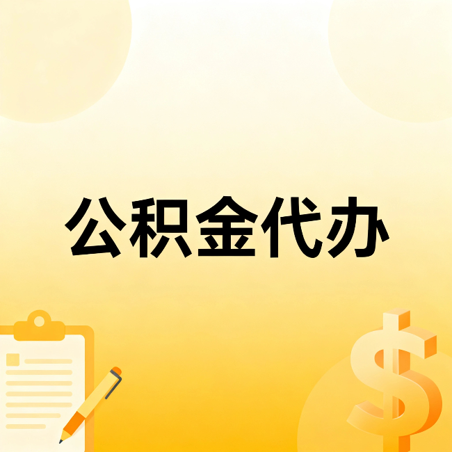 齐齐哈尔公积金代办:这六种情况,找人办比自已办更划算