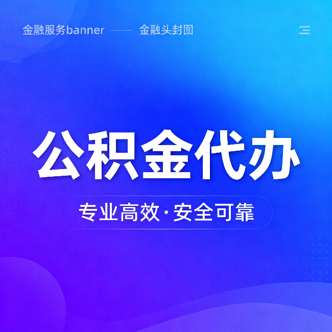 齐齐哈尔公积金代办:五个常见的认识误区,一次说清楚