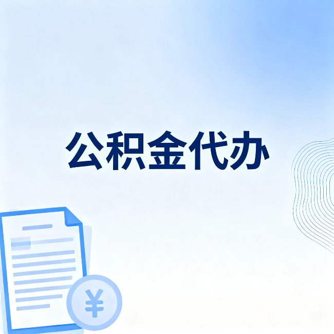 齐齐哈尔公积金代办:从准备到到账,一个真实案例告诉你差在哪