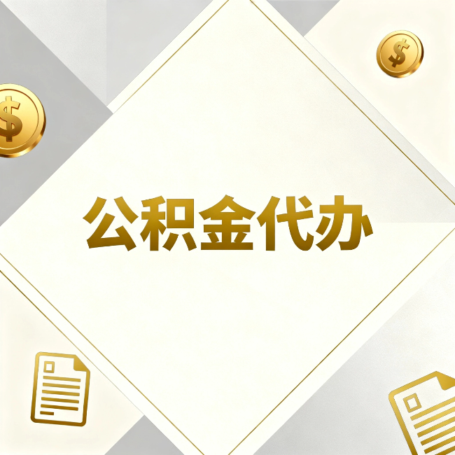 齐齐哈尔公积金代办:五个你最关心的问题,一次答完