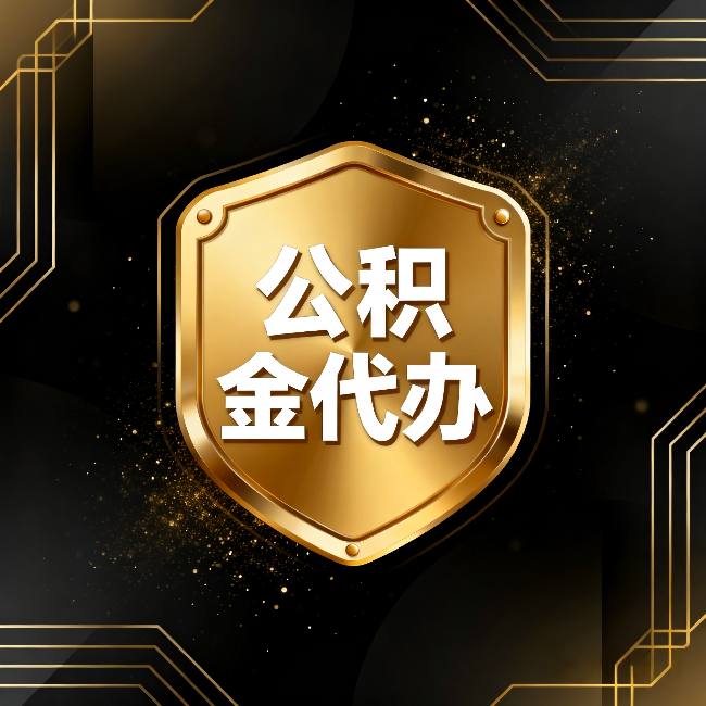 齐齐哈尔公积金代办:你不敢问的六个问题,今天一次说清楚