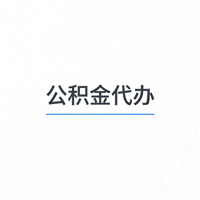 齐齐哈尔公积金代办：能帮你省下的不只是时间