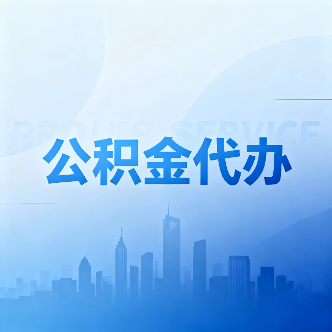 齐齐哈尔公积金代办:省钱、省时、省心,三个维度算清真实账本