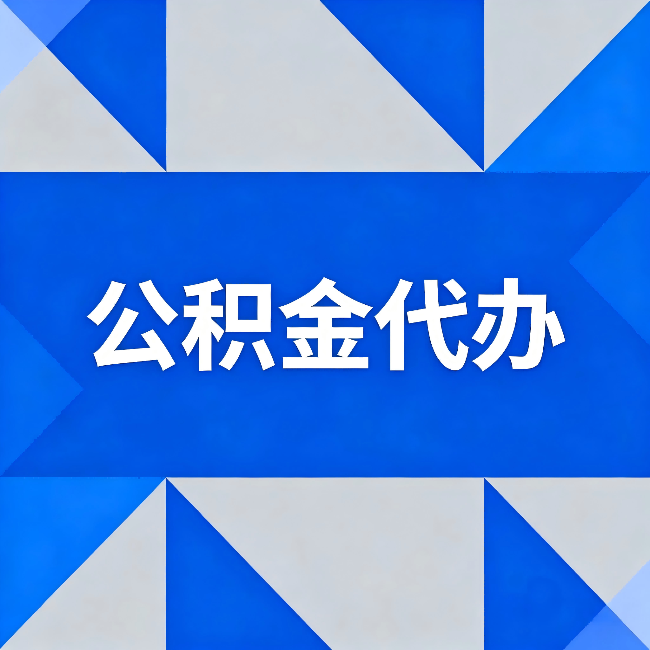 齐齐哈尔公积金代办：哪些人不适合找代办