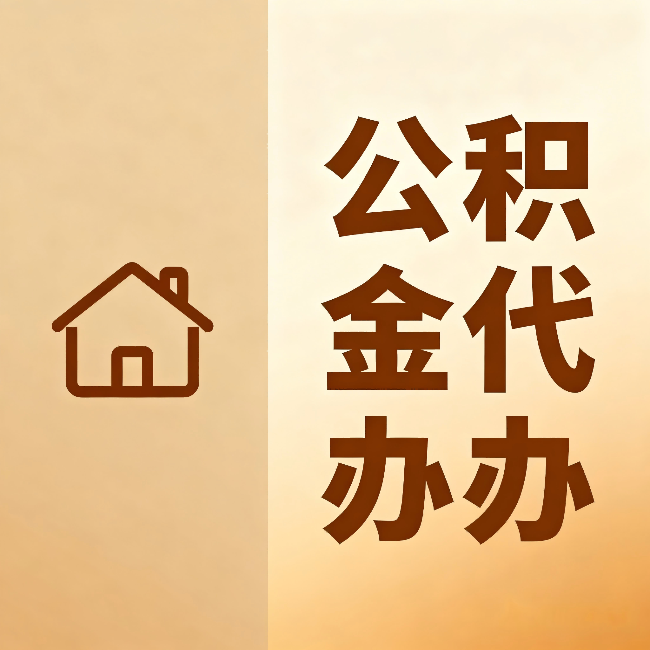齐齐哈尔公积金代办：跨省换工作的人，这笔钱别丢了