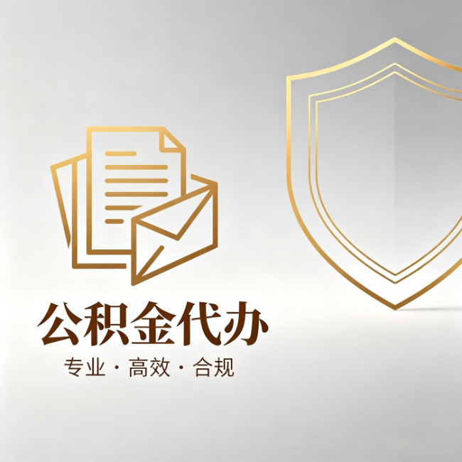 齐齐哈尔公积金代办：材料准备的门道，你自己很难摸清