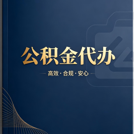 齐齐哈尔公积金代办：材料不全或丢失，自己很难办