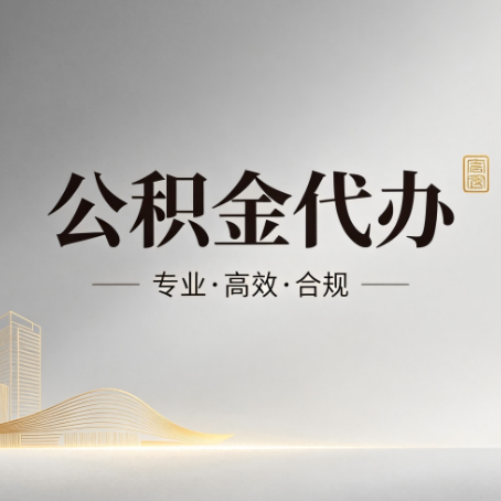 齐齐哈尔公积金代办:从开始到到账,一个完整流程图
