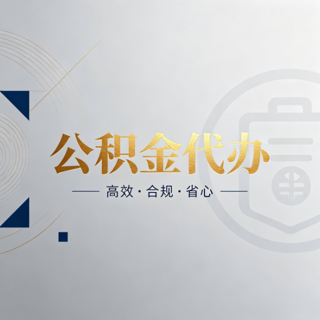 齐齐哈尔公积金代办:自己办和找人办,到底差在哪