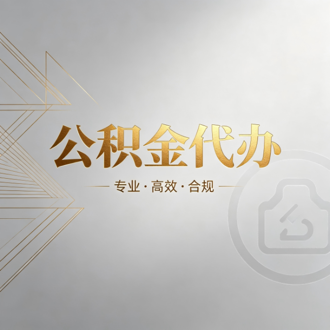 齐齐哈尔公积金代办:六个问题帮你判断值不值得花钱