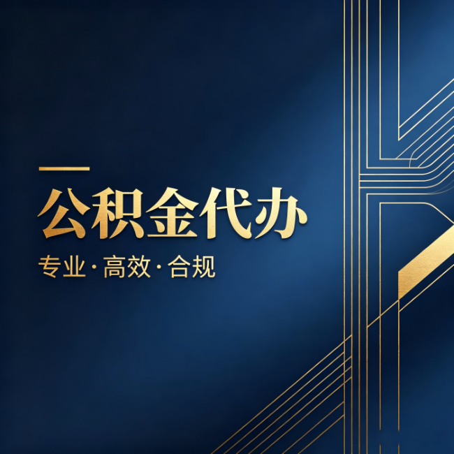 齐齐哈尔公积金代办:办理前问清楚这五个问题,不会踩坑