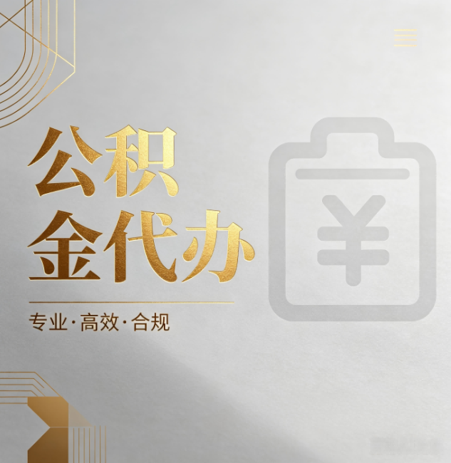 齐齐哈尔公积金代办:为什么正规机构不能承诺“百分百成功”