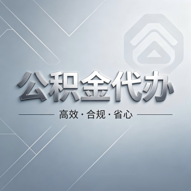齐齐哈尔公积金代办:从开始到到账,真实时间线