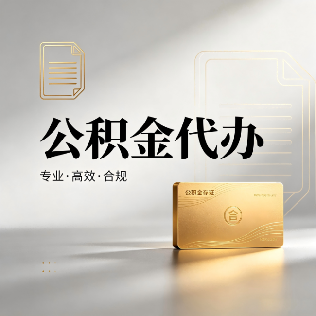 齐齐哈尔公积金代办:钱到账之前,代办的每一步在做什么