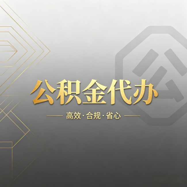 齐齐哈尔公积金代办:哪些城市和业务最适合找人办