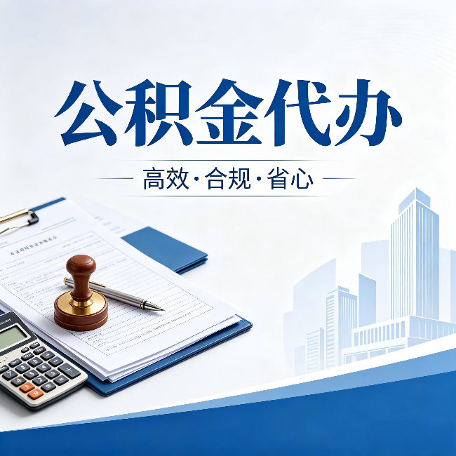 齐齐哈尔公积金代办:为什么正规机构不接“急单”