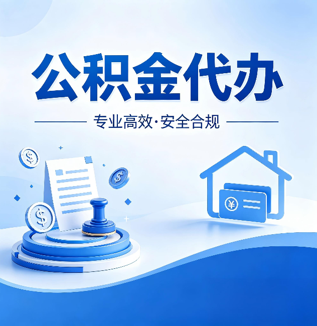 齐齐哈尔公积金代办:合同里这四条,签字前一定要看清楚